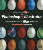 Photoshop + Illustratorパターン・背景デザインの「速攻」制作レッスン