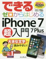 できるゼロからはじめるiPhone 7/7 Plus超入門