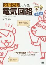 文系でもわかる電気回路 第2版 “中学校の知識”ですいすい読める-