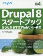 Drupal 8スタートブック 作りながら学ぶWebサイト構築-(THINK IT BOOKS)