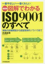 図解でわかるISO9001のすべて 最新3版 規格の詳細解説から認証取得のノウハウまで-