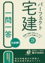 パーフェクト宅建一問一答 -(信頼と実績本気になったらパーフェクト宅建シリーズ)(平成29年版)