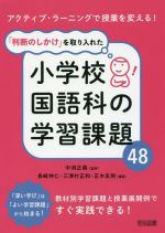 「判断のしかけ」を取り入れた小学校国語科の学習課題48