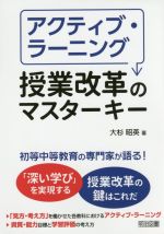 アクティブ・ラーニング授業改革のマスターキー