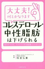 大丈夫!何とかなります コレステロール・中性脂肪は下げられる