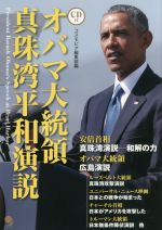 オバマ大統領真珠湾平和演説 -(CD付)