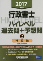 行政書士 ハイレベル過去問+予想問 2017年度版 行政法-(Wセミナー)(2)