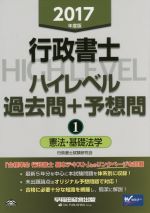 行政書士 ハイレベル過去問+予想問 2017年度版 憲法・基礎法学-(1)