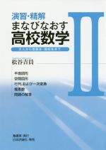 演習・精解まなびなおす高校数学 大人から受験生・高校生まで-(Ⅱ)