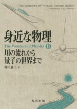 身近な物理 川の流れから量子の世界まで-(2)