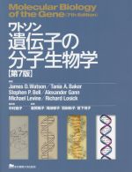 ワトソン　遺伝子の分子生物学　第７版(単行本)