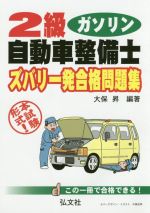 2級ガソリン自動車整備士ズバリ一発合格問題集 -(国家・資格シリーズ)