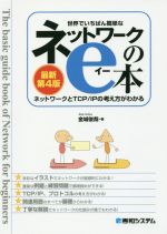 世界でいちばん簡単なネットワークのe本 最新第4版 ネットワークとTCP/IPの考え方がわかる-