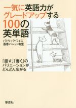 一気に英語力がグレードアップする100の英単語 「話す」「書く」のバリエーションがどんどん広がる-