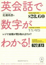 英会話で数字がわかる! レジで金額が聞き取れますか?-(CD付)