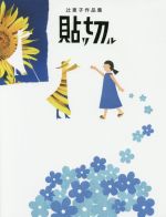 貼リ切ル 辻恵子作品集-(TOKYO NEWS BOOKS)