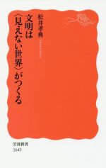 文明は〈見えない世界〉がつくる -(岩波新書1643)