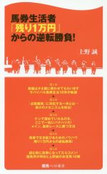 馬券生活者「残り1万円」からの逆転勝負! -(競馬ベスト新書)