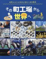 その町工場から世界へ 世界の人々の生活に役立つ日本製品-(世界のあちこちでニッポン)