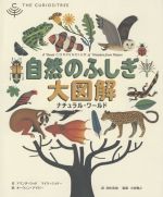 自然のふしぎ大図解 ナチュラル・ワールド-