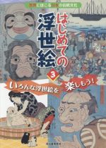 はじめての浮世絵 いろんな浮世絵を楽しもう!-(世界にほこる日本の伝統文化)(3)