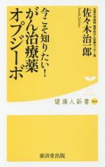 今こそ知りたい!がん治療薬オプジーボ -(健康人新書064)