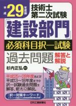 技術士第二次試験「建設部門」 必須科目択一試験 過去問題解答と解説 -(平成29年度版)