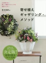 寄せ植えギャザリング・メソッド 土を使わない新しい園芸テクニックを完全マスター-