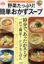 野菜たっぷり!簡単おかずスープ スープごはんレシピ付き!-(ぶんか社ムック)