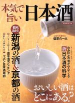 本気で旨い日本酒 おいしい酒はどこにある?-(洋泉社MOOK)