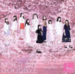 NEVER SAY GOODBYE ~arigatou~(DVD付)