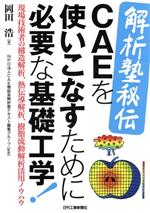 解析塾秘伝CAEを使いこなすために必要な基礎工学! 現場技術者の構造解析、熱伝導解析、樹脂流動解析活用ノウハウ-