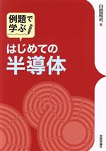 例題で学ぶはじめての半導体