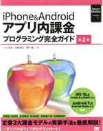 iPhone&Androidアプリ内課金プログラミング完全ガイド 第2版 -(Smart Mobile Developer)