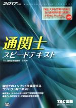 通関士スピードテキスト -(2017年度版)