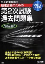 中小企業診断士 最速合格のための第2次試験過去問題集 -(2017年度版)(取り外して使える別冊解答用紙付)