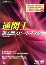 通関士過去問スピードマスター -(2017年版)