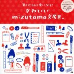 かわいいmizutama文房具。 毎日がちょっと楽しくなる!-