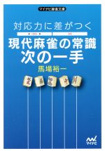 対応力に差がつく現代麻雀の常識次の一手 -(マイナビ麻雀文庫)