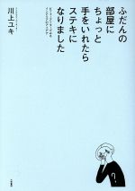 ふだんの部屋にちょっと手をいれたらステキになりました ビフォーアフターでみるインテリアのアイデア-