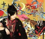 浪漫的世界31(アニメイト限定盤)(DVD付)(三方背BOX、DVD1枚、リバーシブルジャケット、フォトブック付)