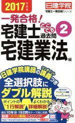 宅建士どこでも過去問 2017年度版 宅建業法編-(日建学院「宅建士一発合格!」シリーズ)(2)