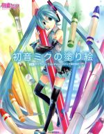 初音ミクの塗り絵