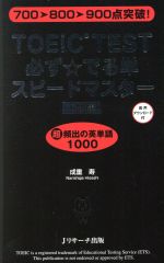 TOEIC TEST必ず☆でる単スピードマスター 上級編