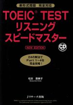 TOEIC TESTリスニングスピードマスター NEW EDITION -(CD2枚付)