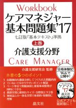 ケアマネジャー基本問題集 2017 介護支援分野-(上巻)