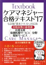 ケアマネジャー合格テキスト 合格水準の参考書-(’17)