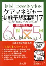 ケアマネジャー実戦予想問題 直前総仕上げ-(’17)(別冊、解答用紙付)