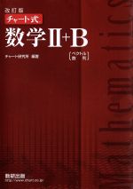 チャート式 数学Ⅱ+B 改訂版