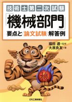 技術士第二次試験「機械部門」要点と〈論文試験〉解答例